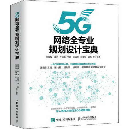 5G網絡全專業規劃設計寶典