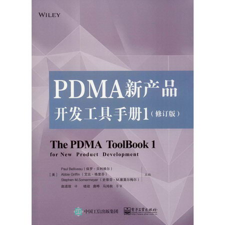 PDMA新產品開發工具手冊 1(修訂版)