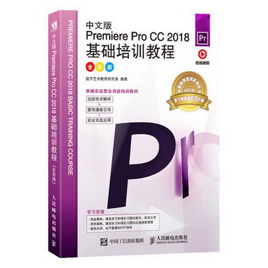 中文版Premiere Pro CC 2018基礎培訓教程 全彩版
