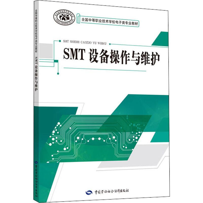 SMT設備操作與維護