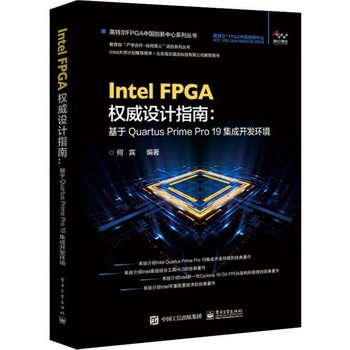 Intel FPGA權威設計指南 基於Quartus Prime Pro 19集