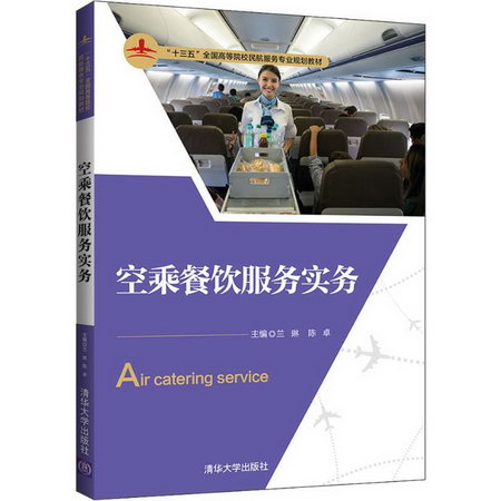 【新華正版】空乘餐飲服務實務 9787302543701 清華大學出版社 計