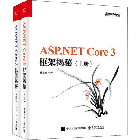 ASP.NET Core 3框架揭秘（2冊）