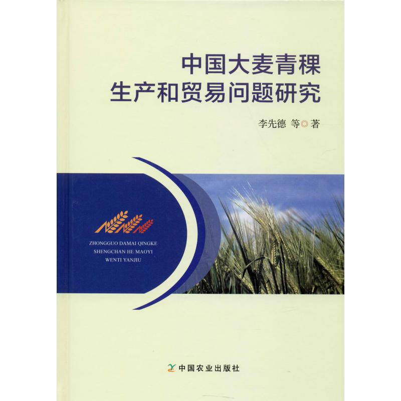 中國大麥青稞生產和貿易問題研究