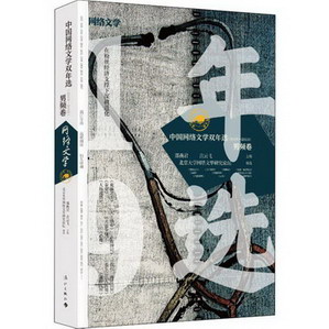 中國網絡文學雙年選(