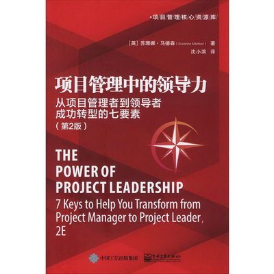 項目管理中的領導力 從項目管理者到領導者成功轉型的七要素(第2