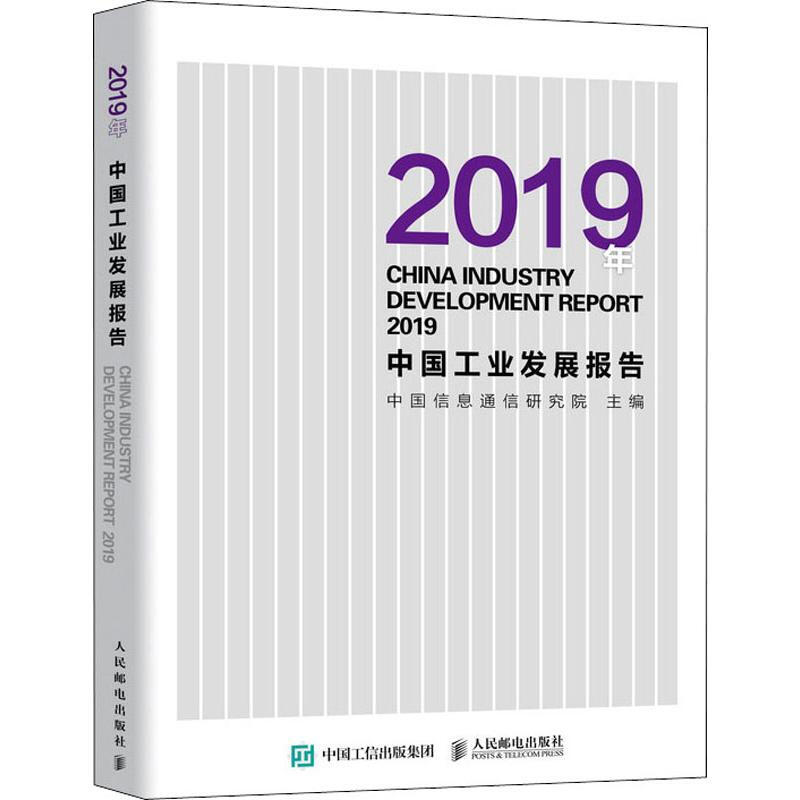 2019年中國工業發展報告