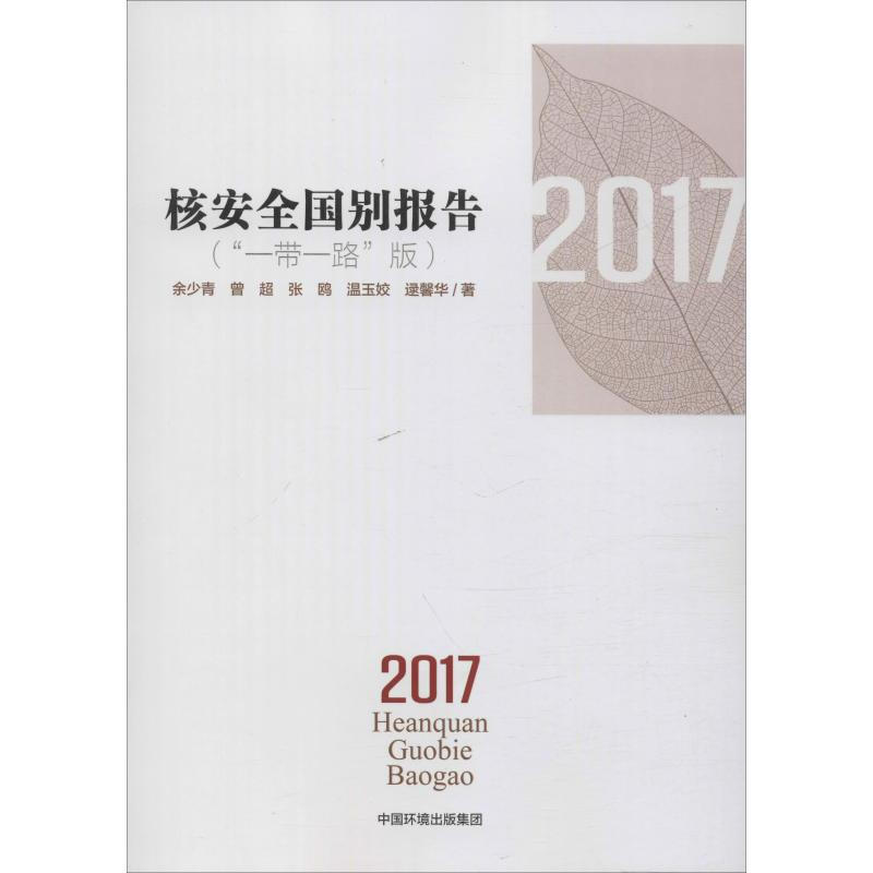 核安全國別報告 2017(