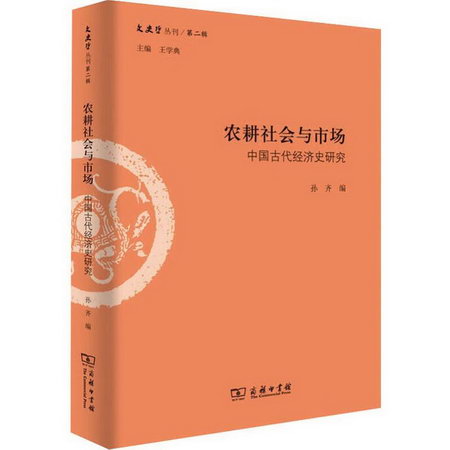 農耕社會與市場 中國古代經濟史研究