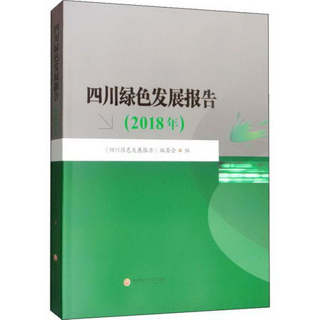 四川綠色發展報告(2018年)