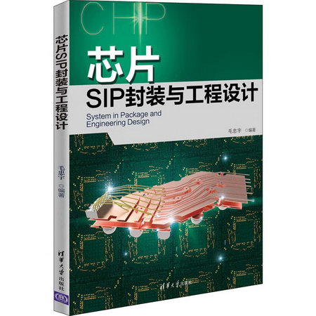 芯片SIP封裝與工程