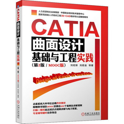 CATIA曲面設計基礎與工程實踐(第2版/MOOC版)