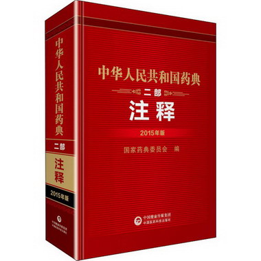 中華人民共和國藥典 二部注釋 2015年版