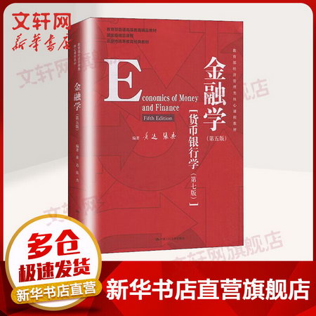 【正版】金融學(第5版) 9787300278278 中國人民大學出版社
