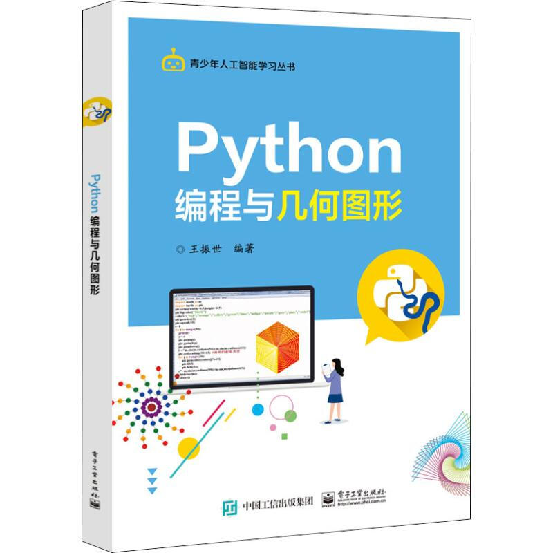 Python編程與幾