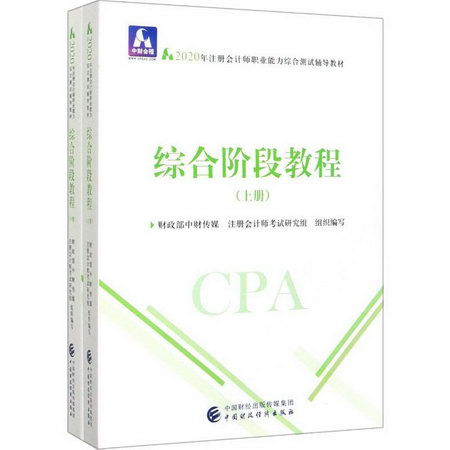 中財會稽 綜合階段教程 2020(2冊)