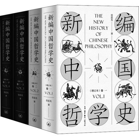 新編中國哲學史(增訂本)(全4冊)