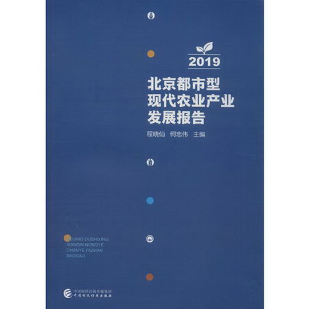 北京都市型現代農業產業發展報告 2019