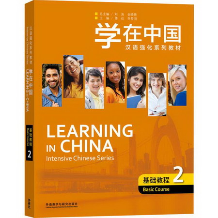 學在中國 基礎教程 2
