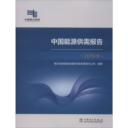 中國能源供需報告(2
