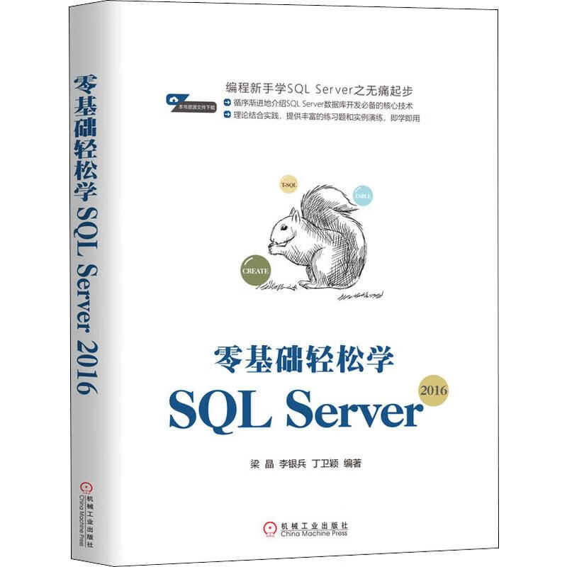 零基礎輕松學SQL Server2016