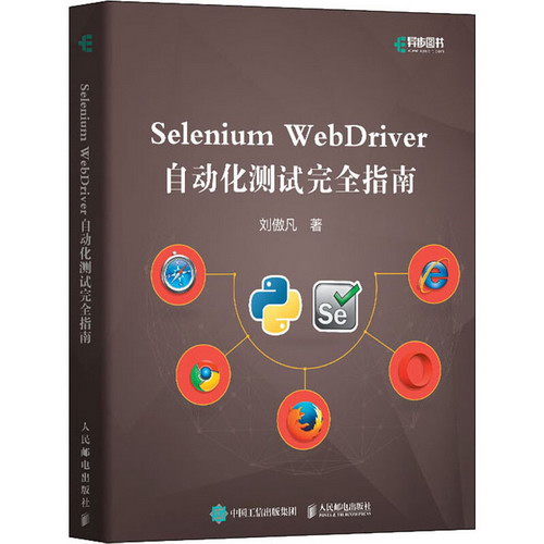 Selenium WebDriver自動化測試完全指南