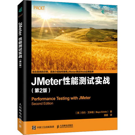JMeter性能測試實戰(第2版)