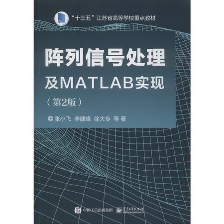 陣列信號處理及MATLAB實現(第2版)