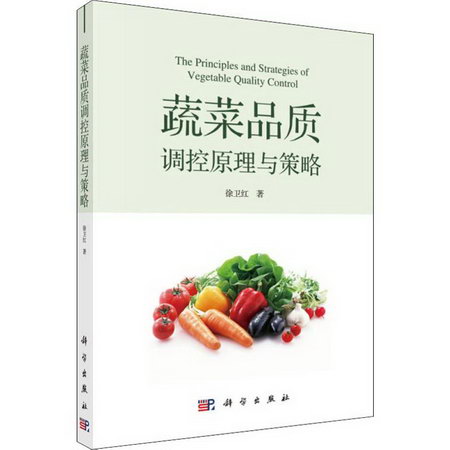 蔬菜品質調控原理與策略