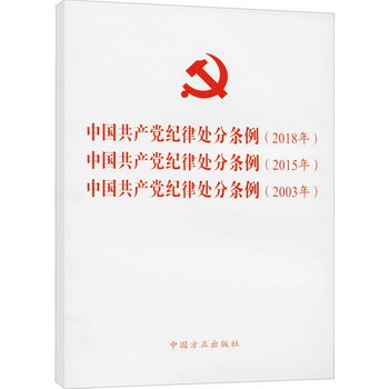 中國共產黨記錄處分條例(2018年) 中國共產黨記錄處分條例(2015年