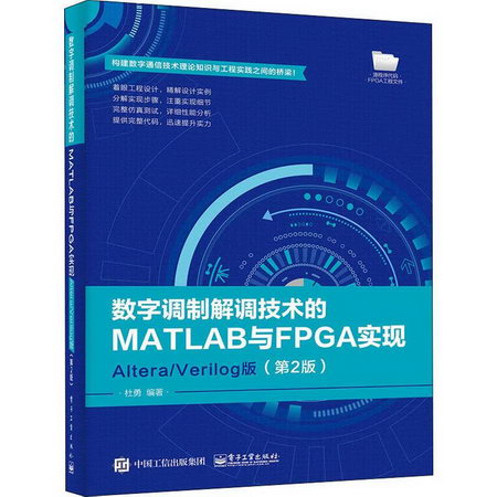 數字調制解調技術的MATLAB與FPGA實現 Altera/Verilog版(第