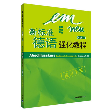 新標準德語強化教程(3)(中級)(練習手冊)(配CD)