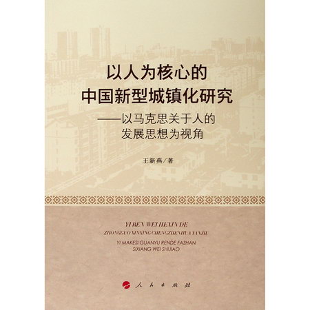 以人為核心的中國新型城鎮化研究——以馬克思關於人的發展思想為