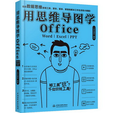 用思維導圖學Office WordExcelPPT
