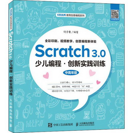 Scratch3.0少兒編程·創新實踐訓練