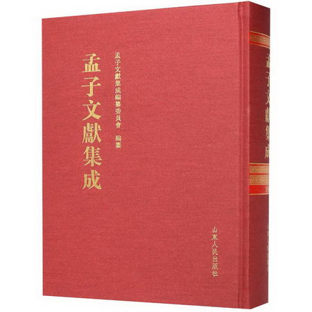 孟子文獻集成(180)(精)