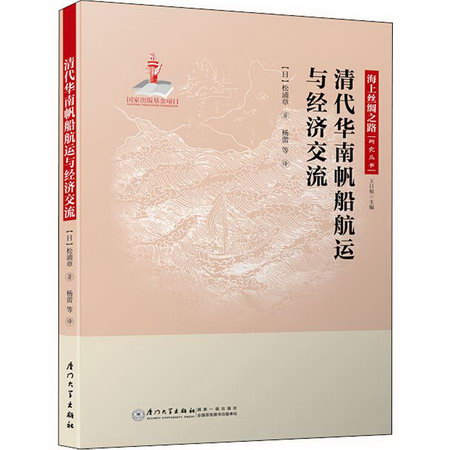 清代華南帆船航運與經濟交流