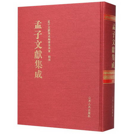 孟子文獻集成(188)(精)