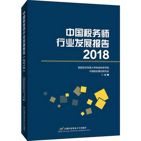 中國稅務師行業發展報告 2018