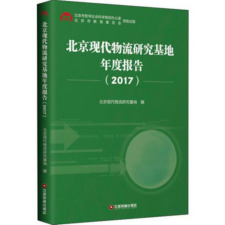 北京現代物流研究基地年度報告(2017)