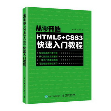 從零開始 HTML5+CSS3快速入門教程