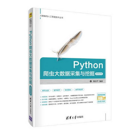 Python爬蟲大數據采集與挖掘-微課視頻版
