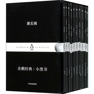 企鵝經典:小黑書 第5輯(10冊)