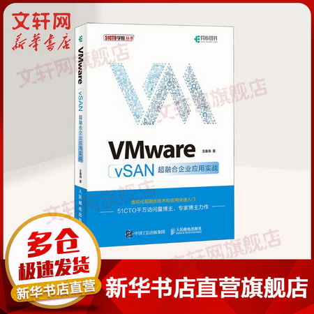 VMware vSAN超融合企業應用實戰