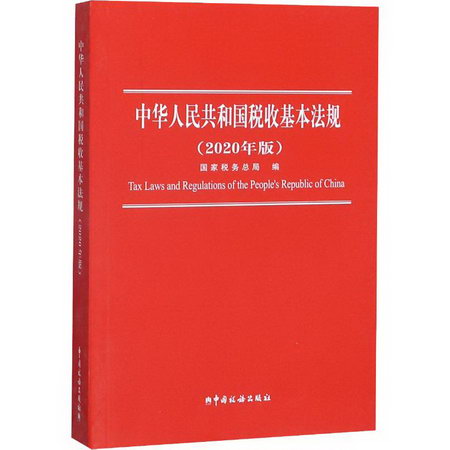 中華人民共和國稅收基本法規(2020年版)
