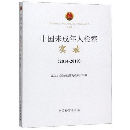 中國未成年人檢察實錄(2014-2019)