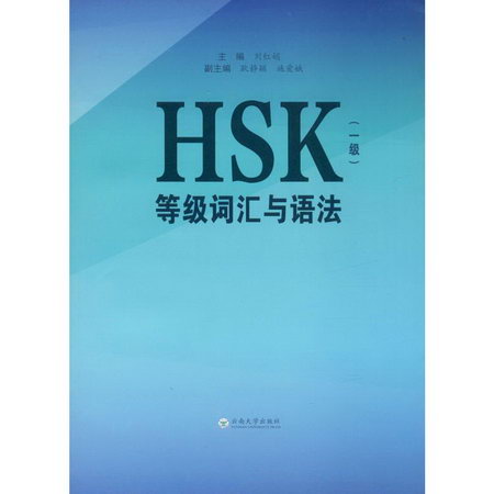 HSK等級詞彙與語法