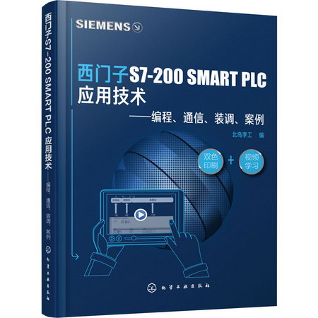 西門子S7-200 SMART PLC應用技術——編程、通信、裝調、案例