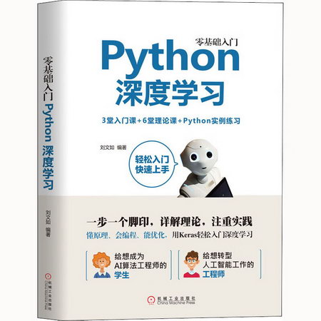 零基礎入門Python深度學習