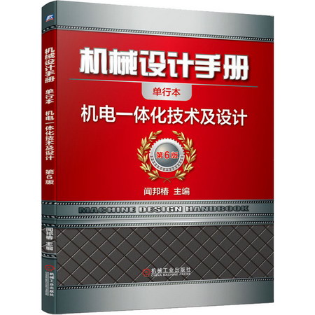 機械設計手冊 機電一體化技術及設計 單行本 第6版